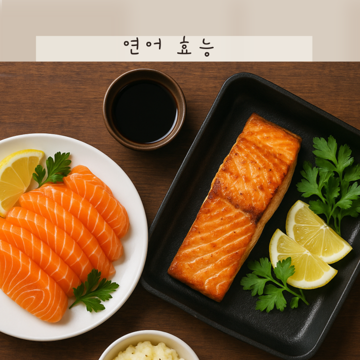 연어 효능 그냥 맛있는 생선 아니에요! 놀라운 연어회 연어구이 효능
