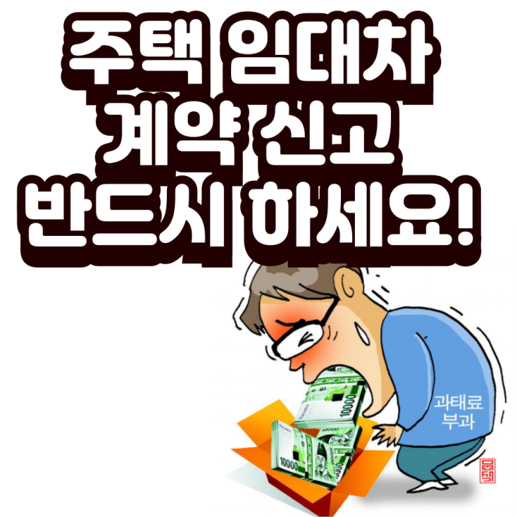  [공유] 주택 임대차 계약 신고 반드시 하세요! (과태료부과)