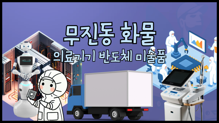 무진동 화물이란? 무진동 용달(의료기기 반도체 미술품 로봇 고가장비 운송)