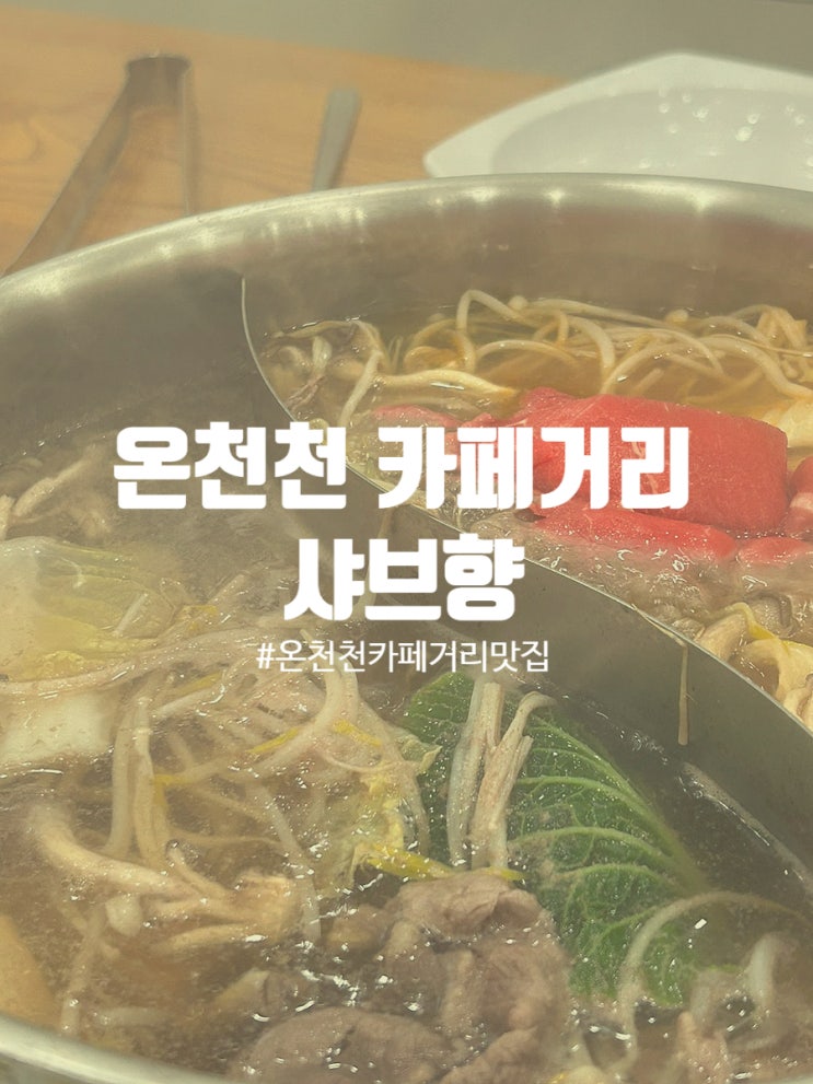  온천천 카페거리 신상맛집 샤브샤브 소고기 무한리필 샤브향 주차장 & 솔직후기