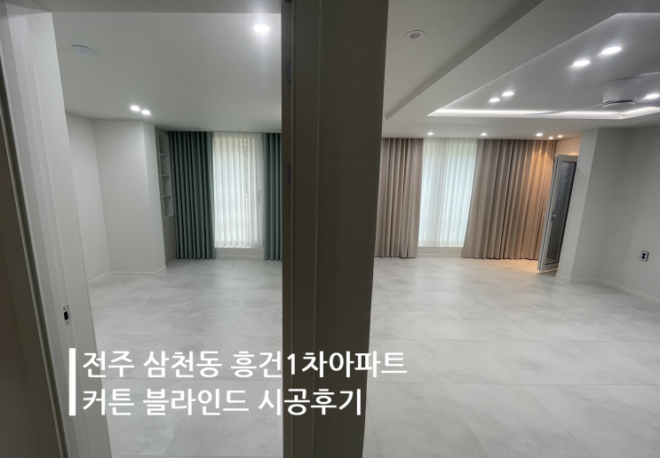 전주 커튼 삼천동 흥건 1차 아파트 커튼 블라인드 시공후기