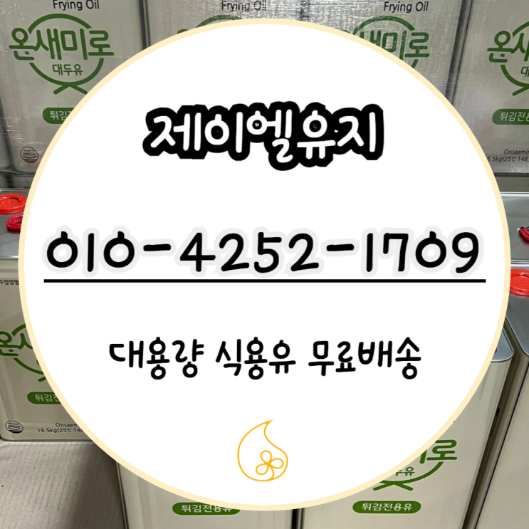  온새미로 식용유 매입가능한 곳