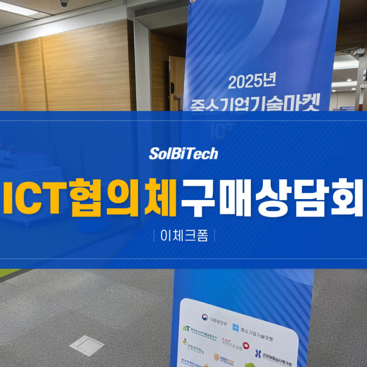  중소기업기술마켓 ICT협의체 구매상담회 솔비텍 '이체크폼'으로 공공기관 판로 개척