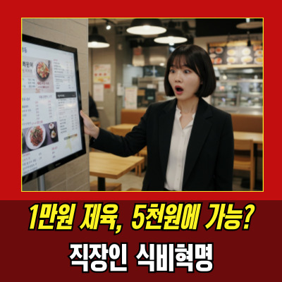  반값점심 '직장인든든한점심' 지원 사업