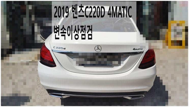  2019 벤츠C220D 4MATIC 변속이상점검 , 부천벤츠BMW수입차정비전문점 부영수퍼카