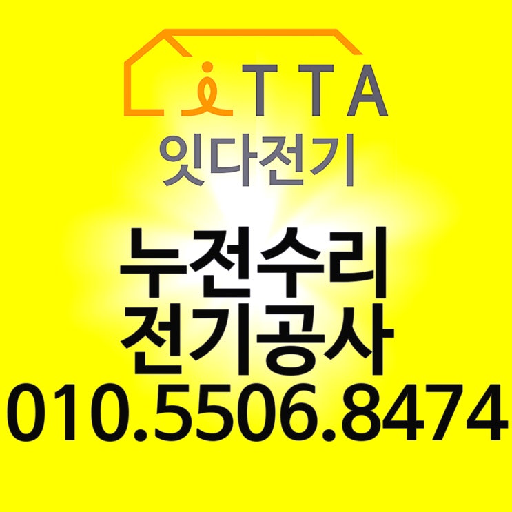 신림동 전기수리 누전수리 콘센트 배선 분점함 조명