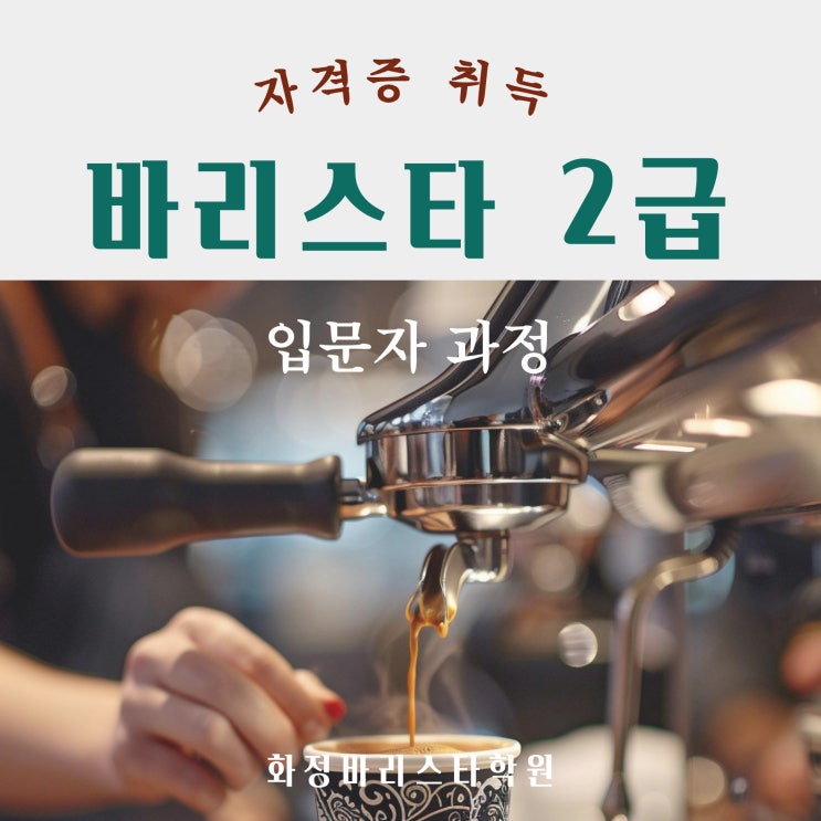  10,11월 바리스타2급 자격증반 국비지원 (오전반/저녁반)
