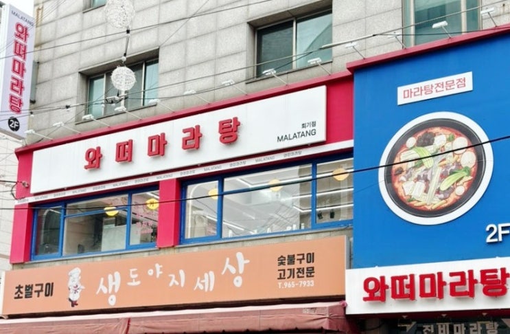  회기 마라탕 맛집! 와떠마라탕 3단계 매운맛 + 꿔바로우 포장 솔직 후기