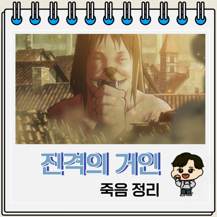  진격의 거인 등장인물 캐릭터 죽음 정리