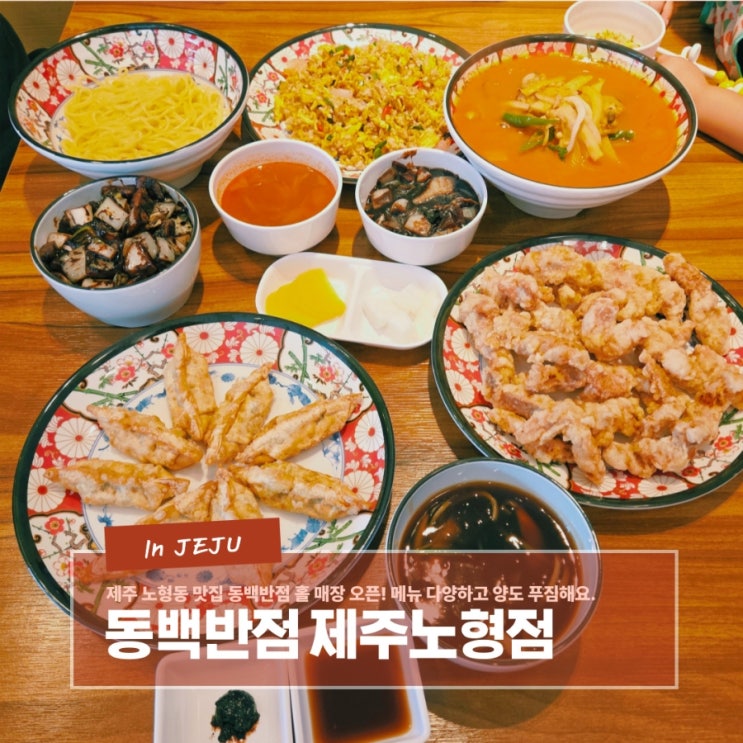  제주 노형동 맛집 동백반점 홀 매장 오픈! 메뉴 다양하고 양도 푸짐해요.