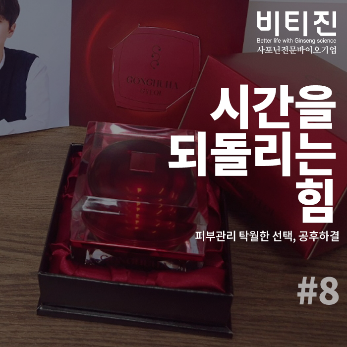 [📝찐터뷰 #8] "시간을 되돌리는 힘, 피부관리에는 공후하결"