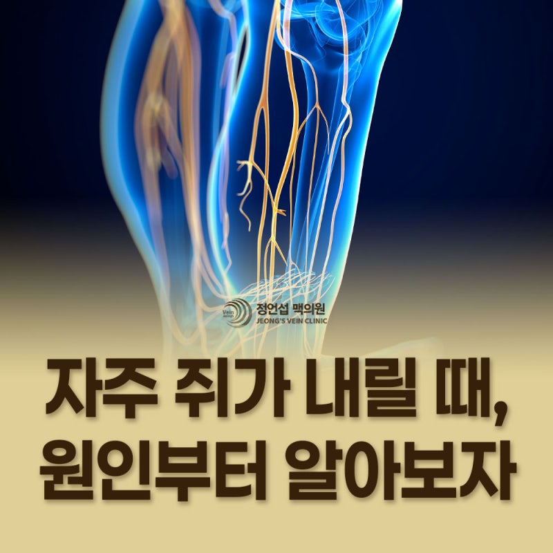 울산 창원 김해에서도 찾는 하지정맥류병원! 무심코 지나친 다리의 저림 쥐 문제