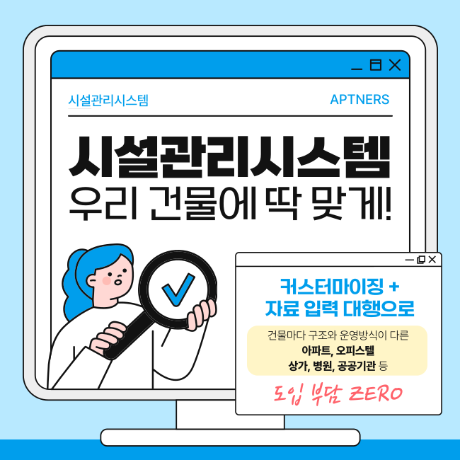  시설관리시스템, 우리 건물관리에 딱 맞게! 맞춤형 커스터마이징 + 자료입력대행으로 도입 부담 ZERO