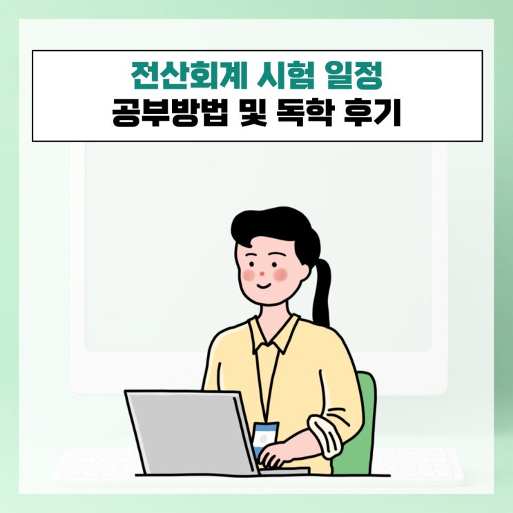  전산회계 시험 일정 공부방법 및 독학 후기