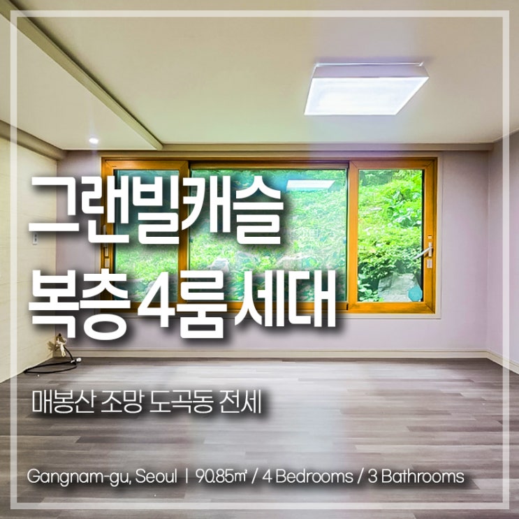 도곡동 전세 그랜빌캐슬 복층 4룸 매봉산 조망