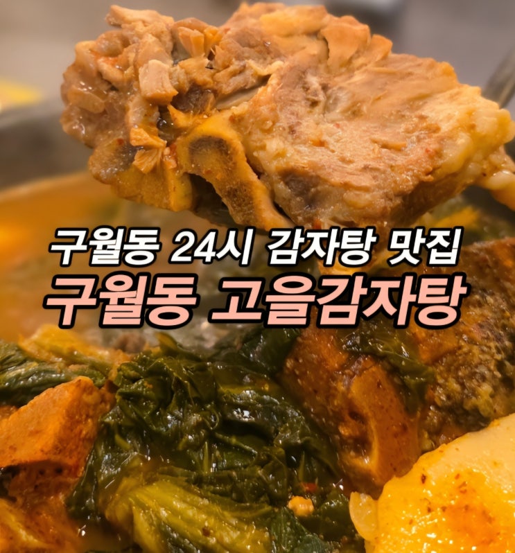  구월동 로데오 24시 밥집 구월동 감자탕 맛집 고을감자탕