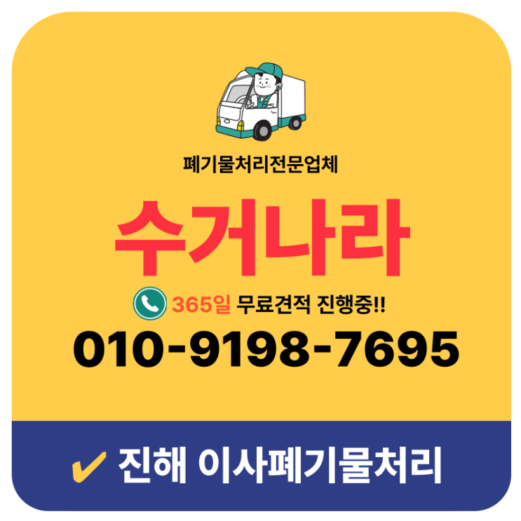  진해 식당 폐업정리 전문업체 폐기물수거부터 폐기까지 원스톱해결
