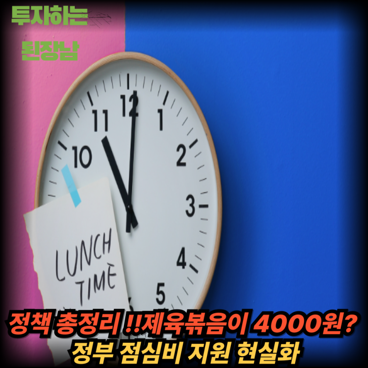정부 점심비 지원, 직장인 식비 절감 가능할까?