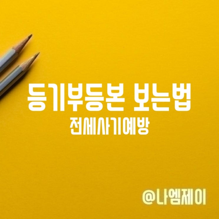 부동산 아파트 전세 등기부등본 근저당 보는법 부동산 아파트 전세 등기부등본 근저당 보는법