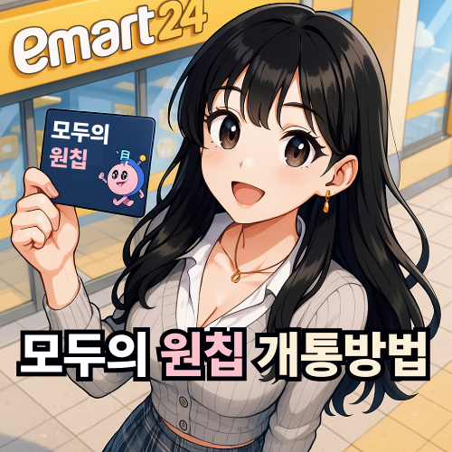  모두의 원칩 편의점 유심 앤텔레콤 선불폰 개통 방법