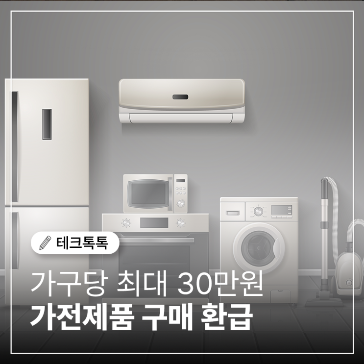  2025 고효율가전제품 구매비용 지원사업! 환급 최대 30만원 받는 방법