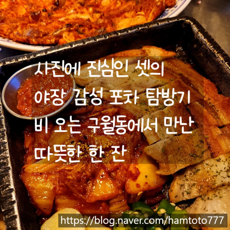 구월동 술집 구월길포차 비오는 실내포차 행복한 추억