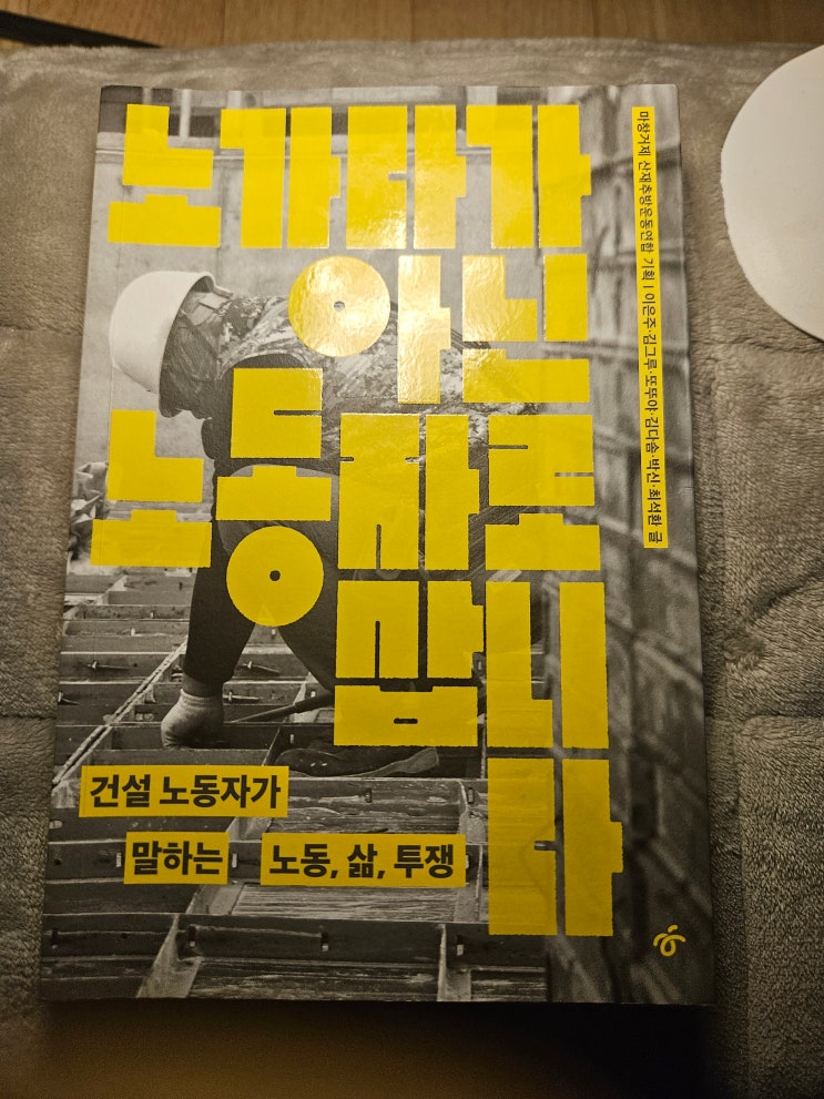 <노가다가 아닌 <b>노동자</b>로 삽니다> - 이은주 외 5인
