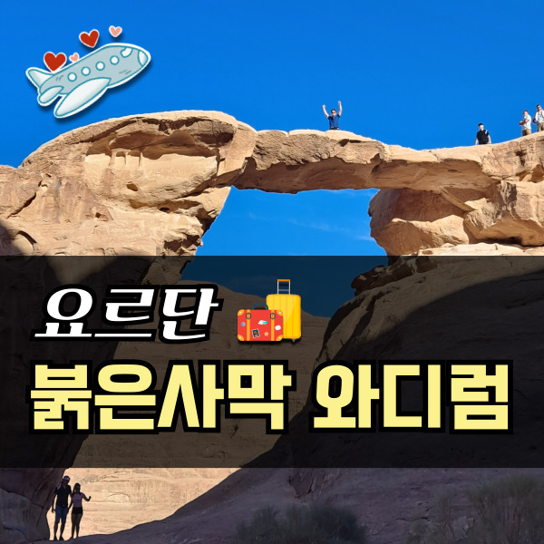  와디럼 붉은 사막 / 요르단 사막 여행