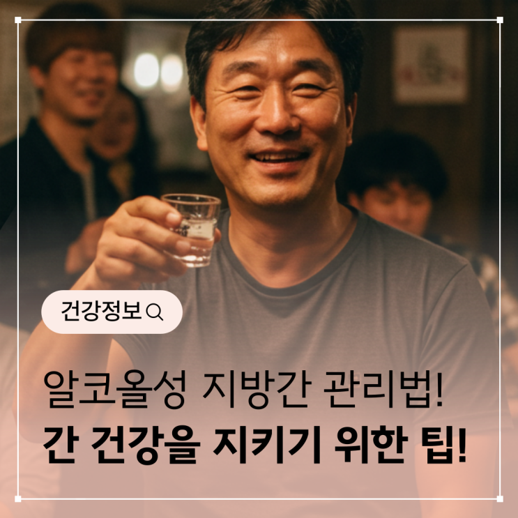  알코올성 지방간 관리법 - 간 건강을 지키기 위한 실천 팁과 음식