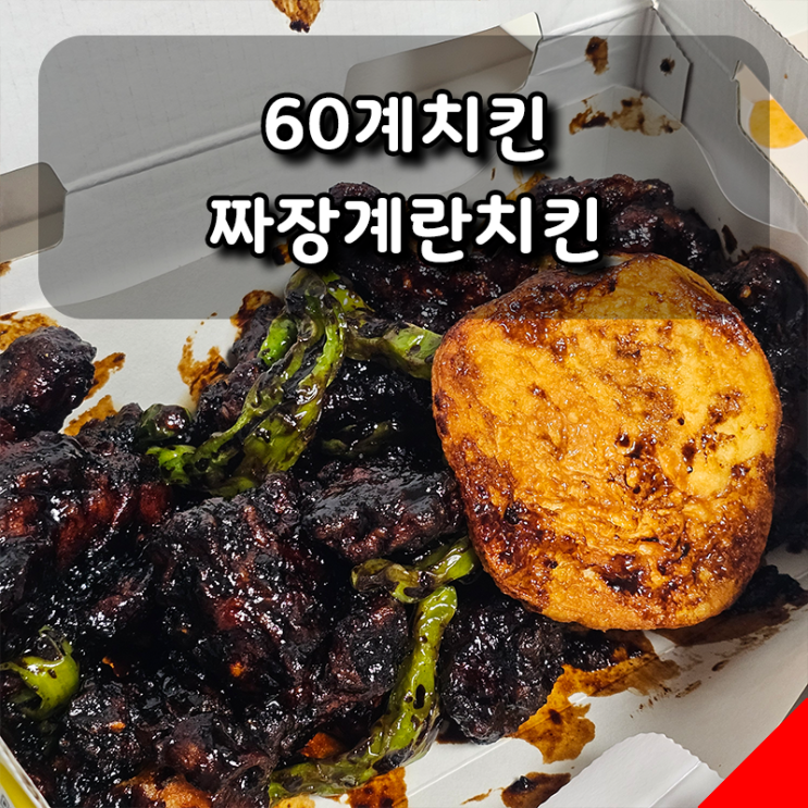  [60계치킨] 짜장계란치킨, 짜장치밥까지 먹어본 솔직 후기와 기프티콘 사용법