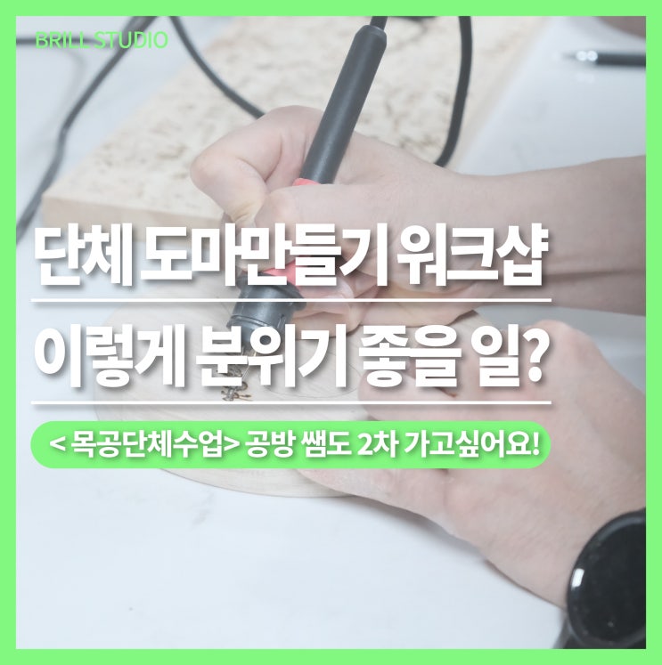  [안양목공단체수업] 24인 워크샵으로 도마만들기, 이렇게 분위기 좋을 수가?