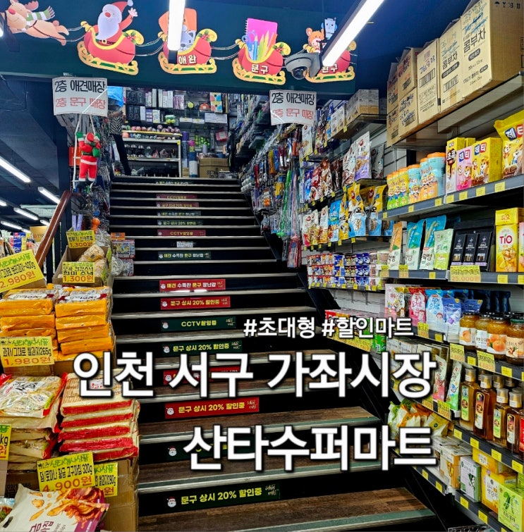  인천 서구 가좌시장 산타수퍼마트 방문 후기 초대형 할인마트