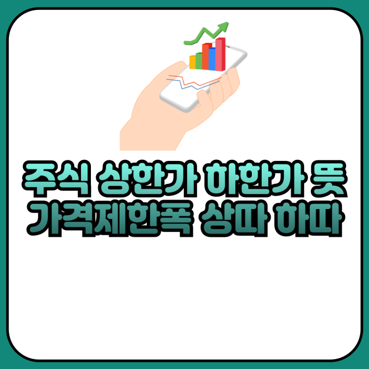 주식 상한가 하한가 뜻 가격제한폭 상따 하따 정리