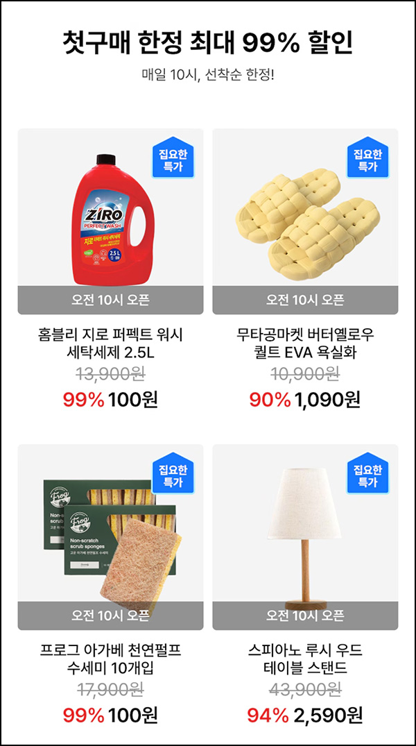 오늘의집 첫구매 ~99% 할인, 세탁세제 100원딜등(무배)선착 오전10시~06.29 오늘의집 첫구매 ~99% 할인, 세탁세제 100원딜등(무배)선착 오전10시~06.29