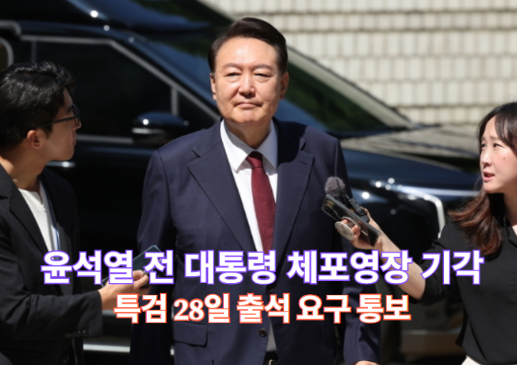 <b>윤석열</b> 전 대통령 <b>체포영장 기각</b>, 특검 28일 출석 요구 통보