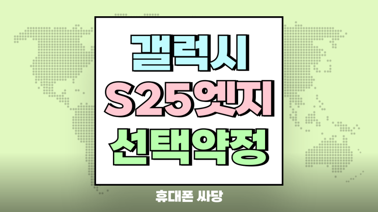 갤럭시S25엣지 선택약정 구매 이런 분들이 유리함 갤럭시S25엣지 선택약정 구매 이런 분들이 유리함