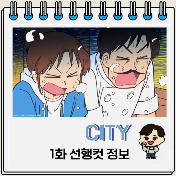  시티 디 애니메이션 CITY 1화 나구모