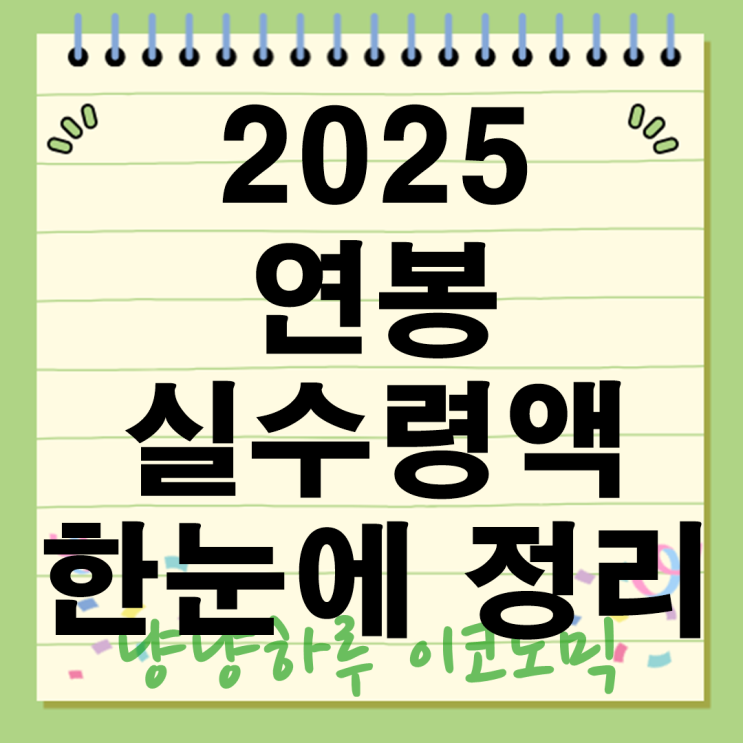  2025 연봉 실수령액표 세전 세후 차이 이직 전에 꼭 확인하세요