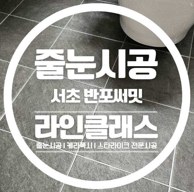  서초줄눈 반포써밋아파트 거주중 줄눈시공 가능합니다.