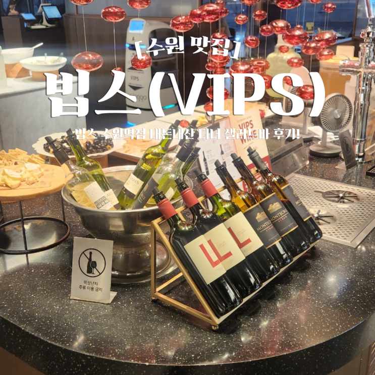  빕스 수원역사점 주말 디너 샐러드바 와인 무한리필 내돈내산 후기