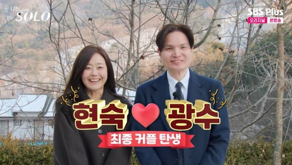 나는 솔로 26기 최종선택 반전, 광수❤현숙