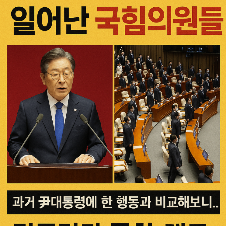 <b>이재명 시정연설</b>에 일어서서 경의를 표한 국힘의원들...... 