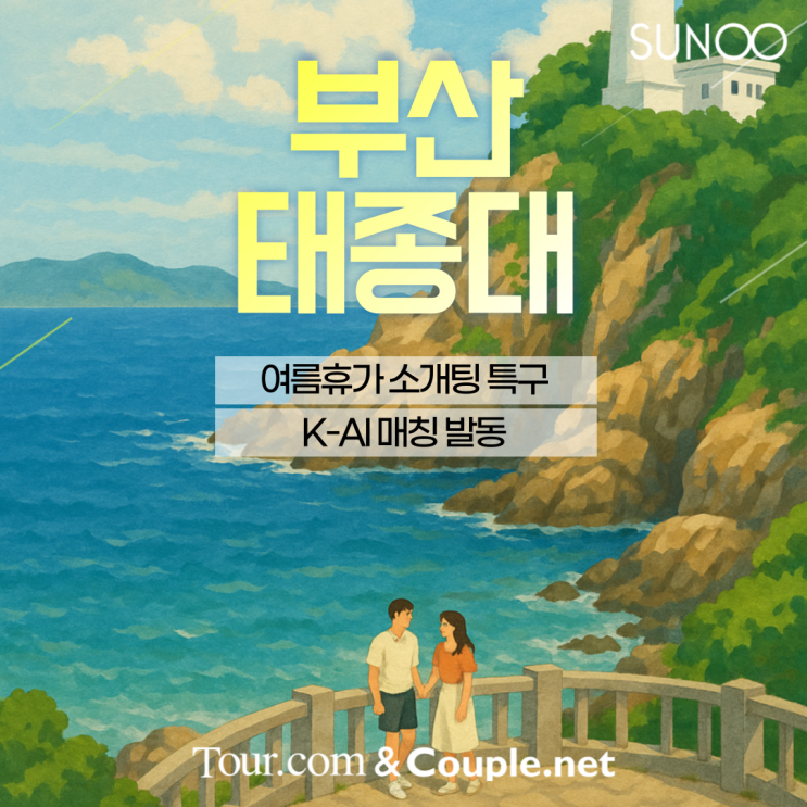  부산 여행 중 이성 만남까지? 싱글 전용 여름휴가 서비스 OPEN!