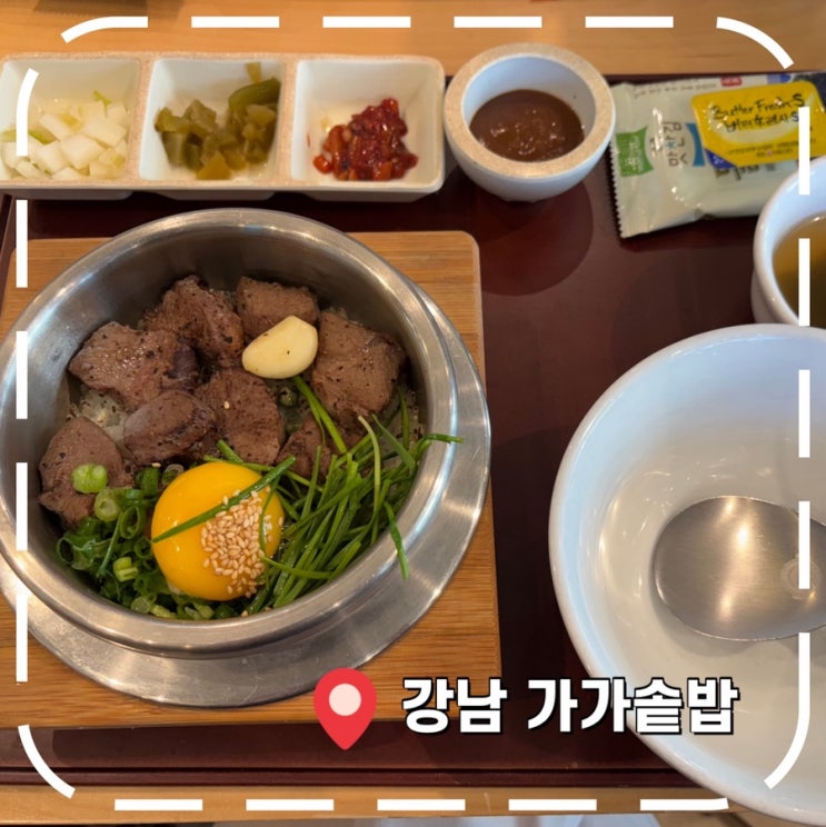  [강남역솥밥] 강남역 4번 출구 직장인 점심 맛집! 법카 회식 후기- '가가솥밥'
