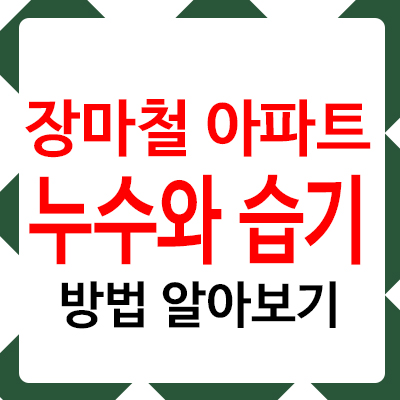 장마철 아파트 누수와 습기 방지 방법