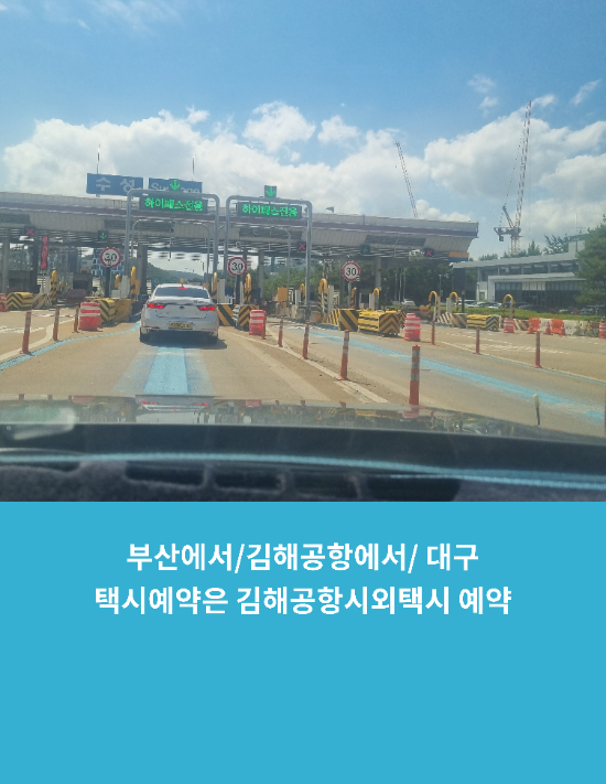  부산에서/김해공항에서/ 대구택시예약은 김해공항시외택시 예약