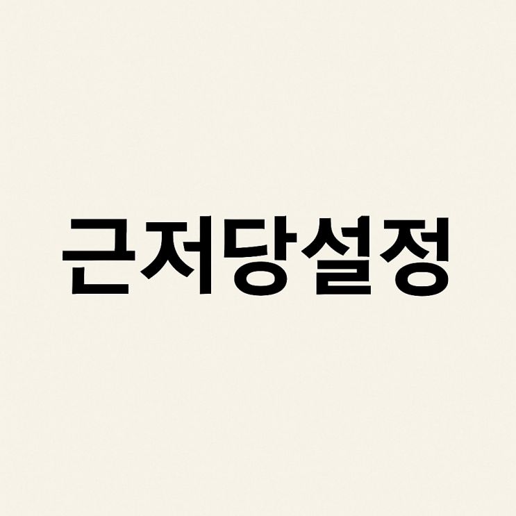 금융기관 대출 vs 개인간 근저당 설정 차이