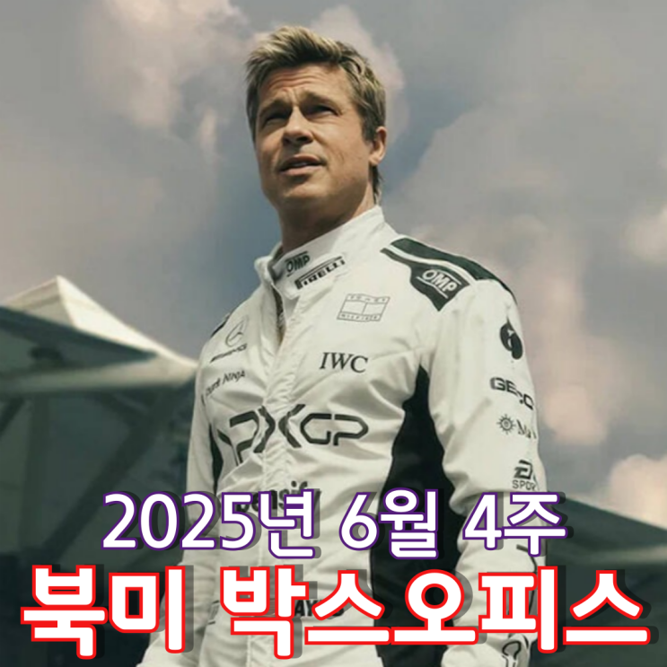  [6월 4주 북미 박스오피스] 바람을 가르며 달리는 브래드 피트