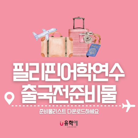  필리핀어학연수 출국 때 도움이 되는 준비물 리스트 다운로드