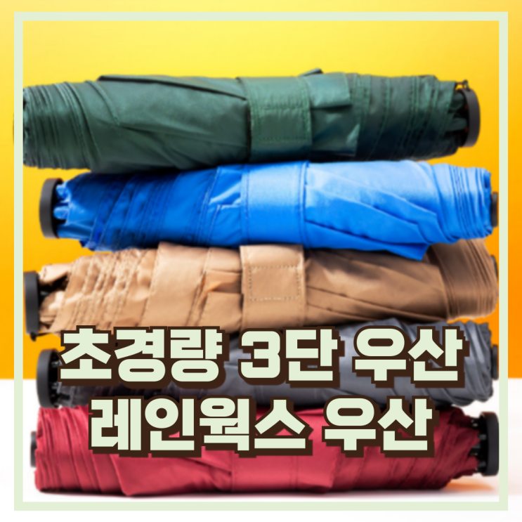  레인웍스 200g 초경량 카본 여름 장마철 자동 우산 3단 추천, 할인가